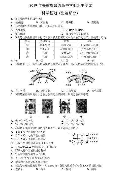 2019年安徽省学业水平测试科学基础(生物部分)