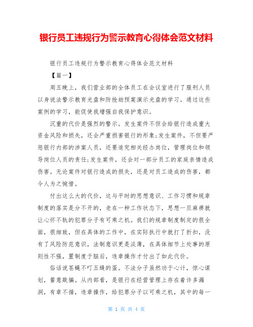 银行员工违规行为警示教育心得体会范文材料