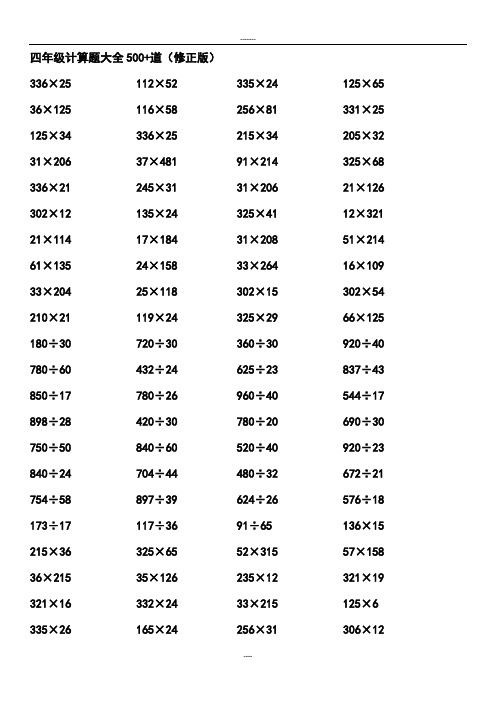 四年级数学计算题大全500+道