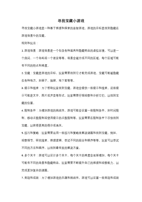 寻找宝藏小游戏