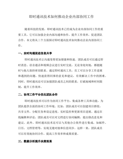 即时通讯技术如何推动企业内部协同工作(八)