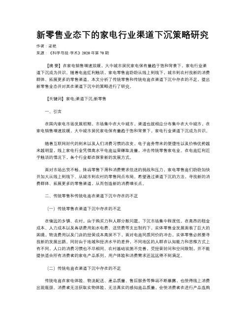 新零售业态下的家电行业渠道下沉策略研究