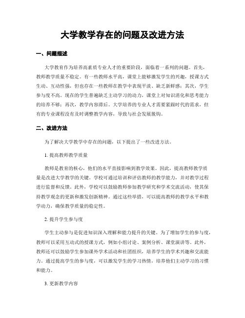 大学教学存在的问题及改进方法