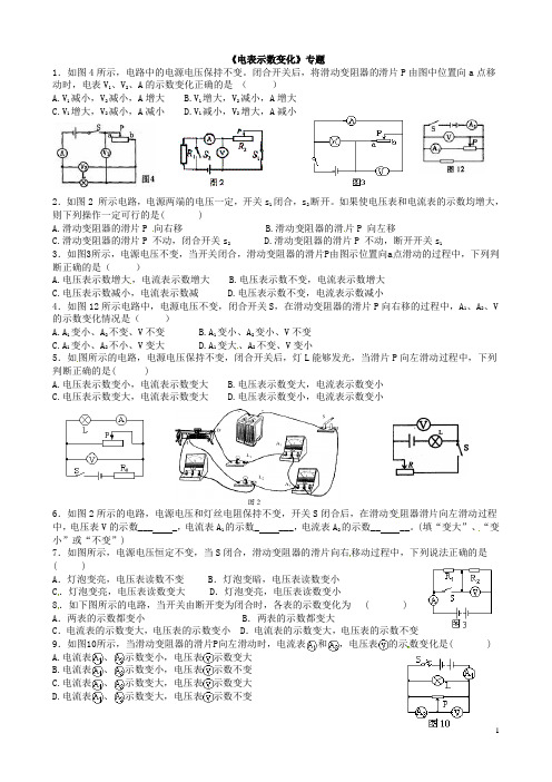 《电表示数变化》专题练习