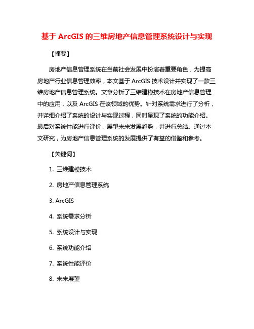 基于ArcGIS的三维房地产信息管理系统设计与实现