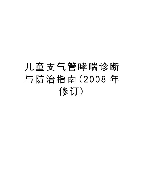 最新儿童支气管哮喘诊断与防治指南(修订)