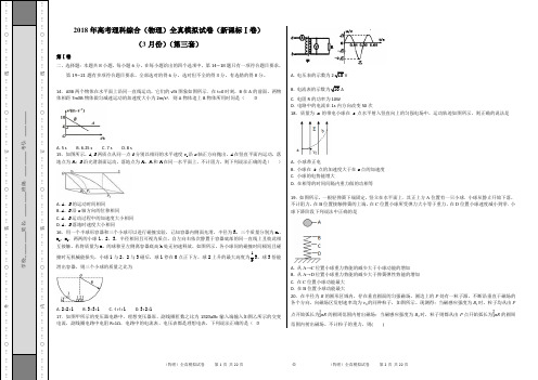 2018年高考物理全真模拟题(新课标Ⅰ卷)(3月)(第三练)(附精品解析)