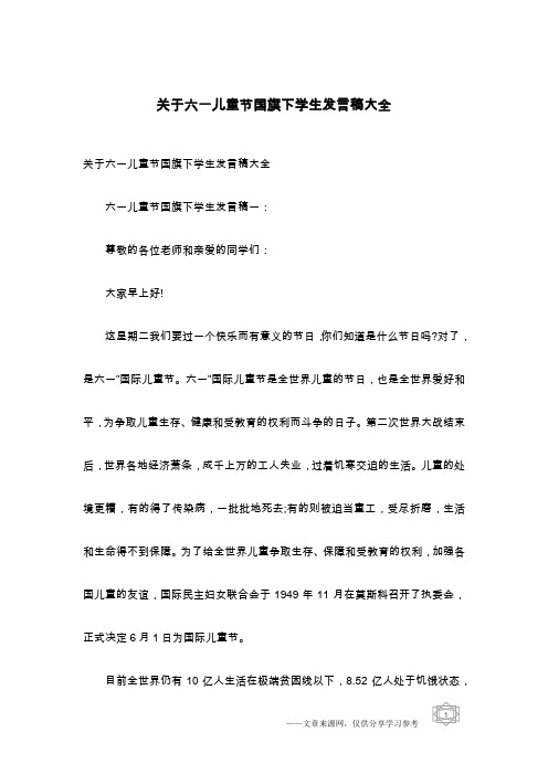 关于六一儿童节国旗下学生发言稿大全