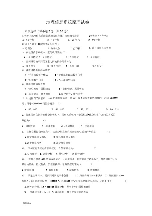 地理信息系统试题及答案最新版本