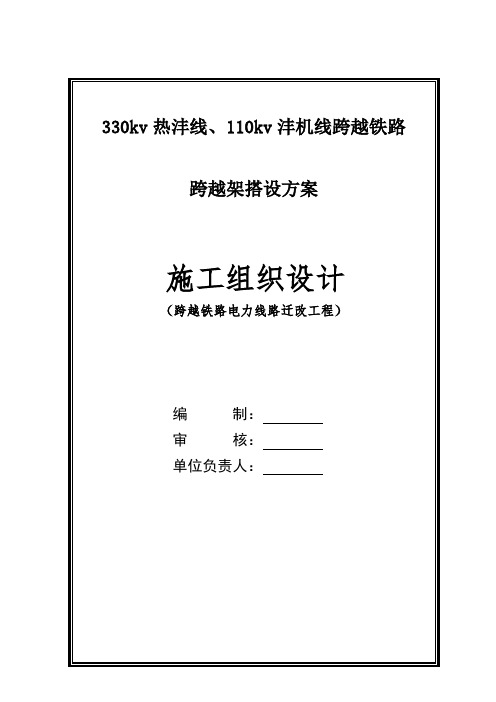 高压线跨越铁路跨越架搭设方案