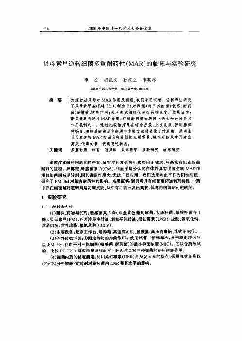 贝母素甲逆转细菌多重耐药性(MAR)的临床与实验研究