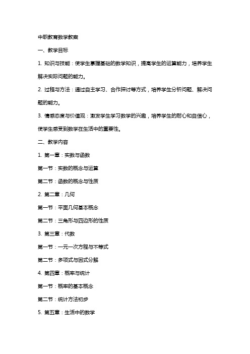 中职教育数学数学教案