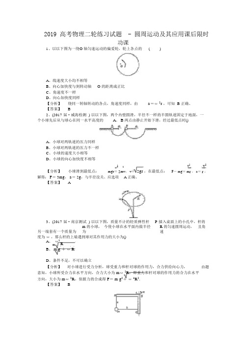 2019高考物理二轮练习试题圆周运动及其应用课后限时功课