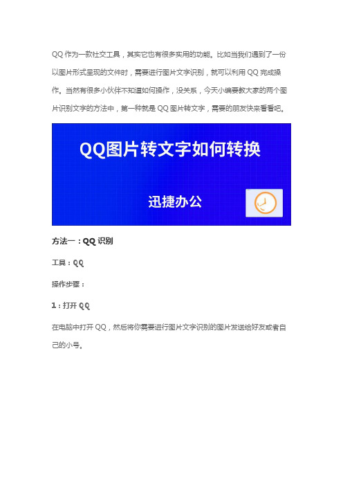 QQ图片转文字怎么转？图片文字识别简单教程