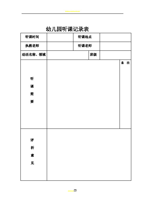 xx幼儿园听课记录表