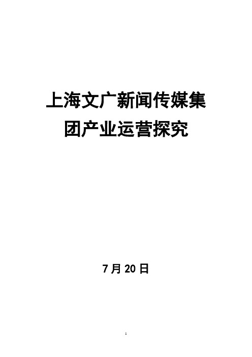 上海文广新闻传媒集团产业运营探究
