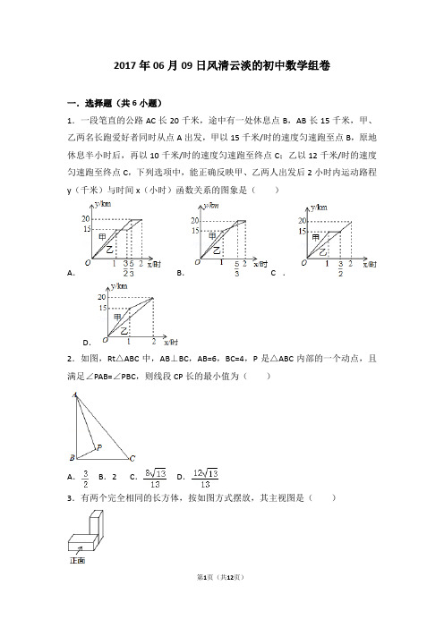 2017年06月09日风清云淡的初中数学组卷