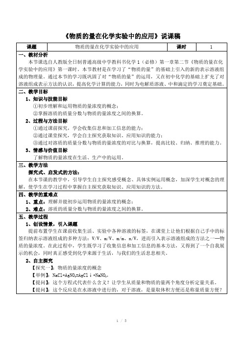 物质的量在化学实验中的应用说课稿