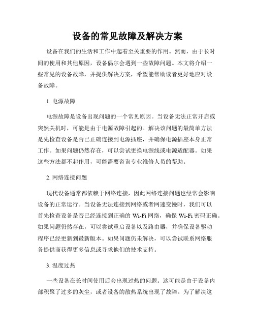 设备的常见故障及解决方案