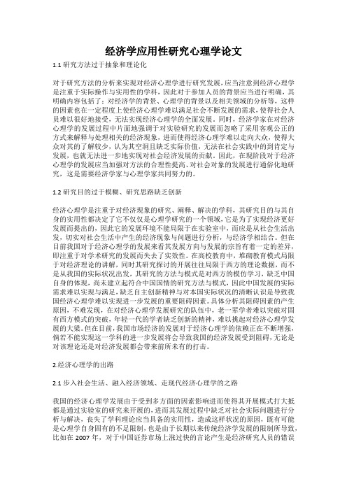 经济学应用性研究心理学论文