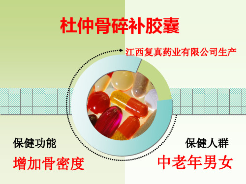 杜仲骨碎补胶囊讲座(后段)