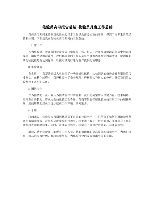 化验员实习报告总结_化验员月度工作总结