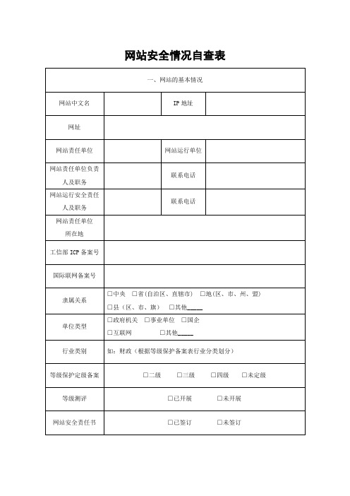 网站安全情况自查表(网站基本情况 和联网信息)