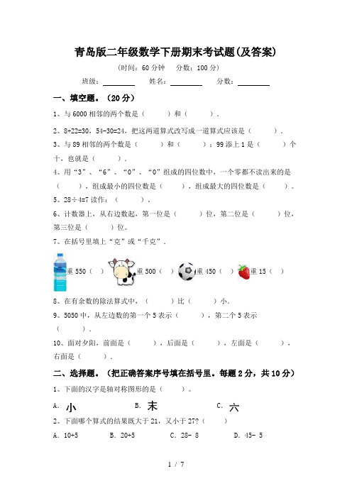 青岛版二年级数学下册期末考试题(及答案)