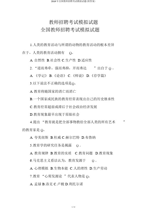 2019年全国教师招聘考试模拟试题(附答案)