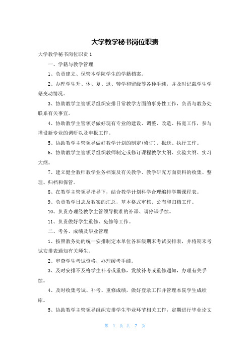 大学教学秘书岗位职责