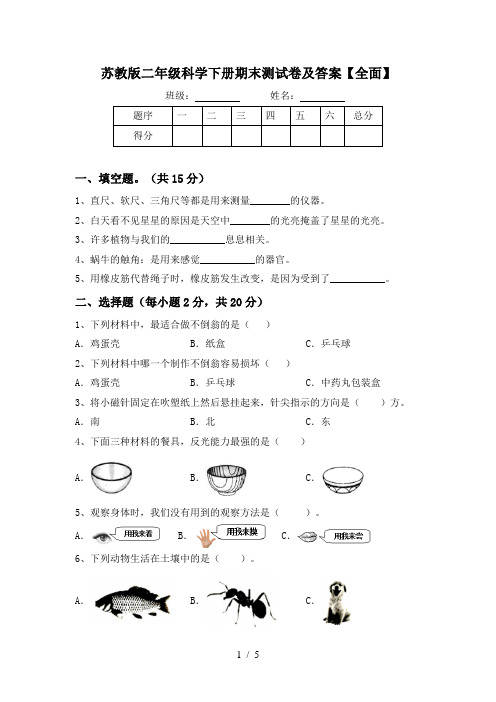 苏教版二年级科学下册期末测试卷及答案【全面】