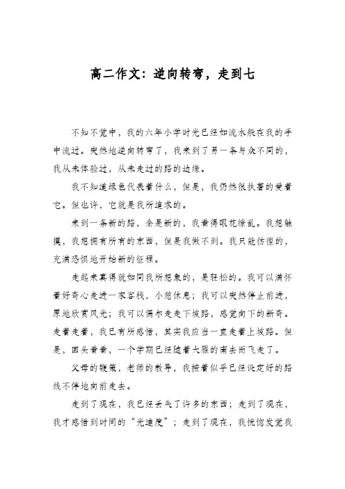 高二作文:逆向转弯,走到七