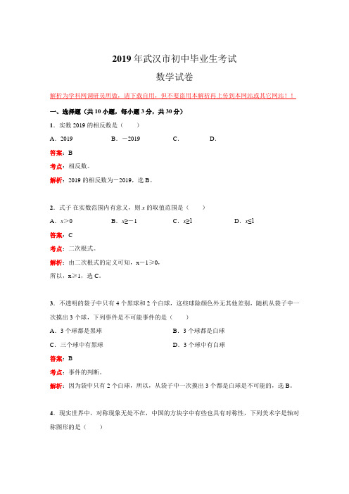 湖北省武汉市2019年初中毕业生考试数学试卷(解析版)