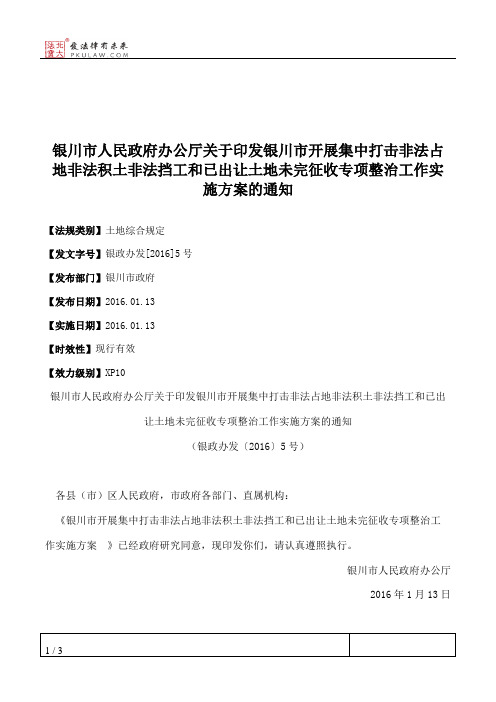 银川市人民政府办公厅关于印发银川市开展集中打击非法占地非法积