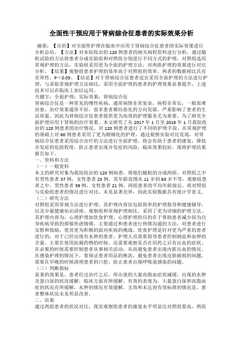 全面性干预应用于肾病综合征患者的实际效果分析