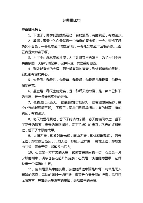 经典排比句15篇