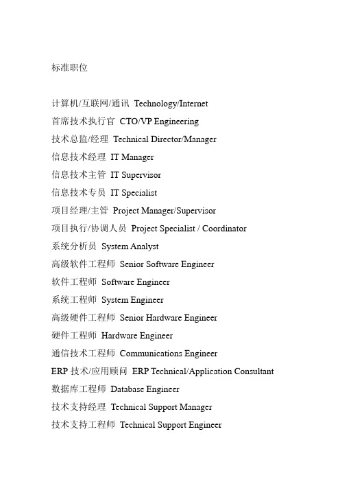 标准职位中英互译.doc