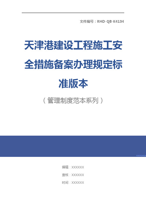 天津港建设工程施工安全措施备案办理规定标准版本