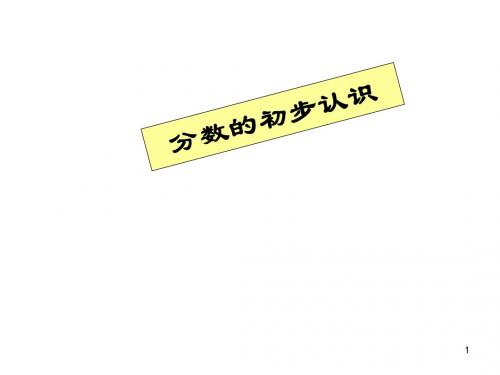 三年级上册数学课件 -《认识分数》 人教新课标(共28张PPT)