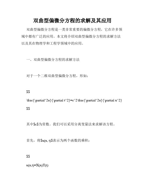 双曲型偏微分方程的求解及其应用