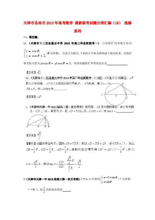 天津市各地市高考数学 最新联考试题分类汇编(16) 选修系列