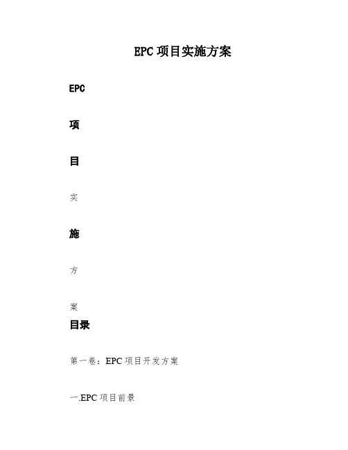 EPC项目实施方案