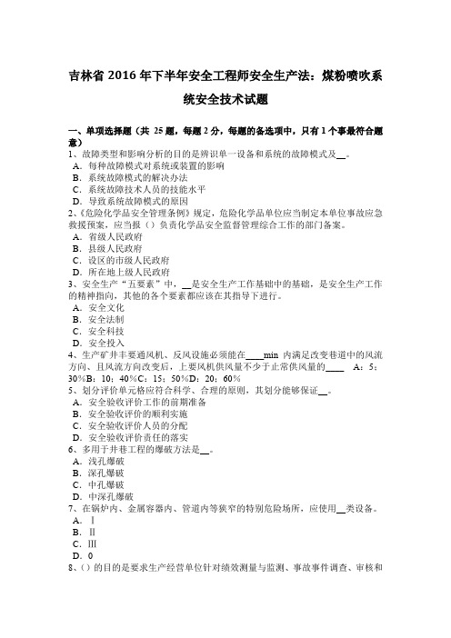 吉林省2016年下半年安全工程师安全生产法：煤粉喷吹系统安全技术试题