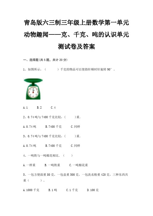 青岛版六三制三年级上册数学第一单元 动物趣闻——克、千克、吨的认识单元测试卷及答案