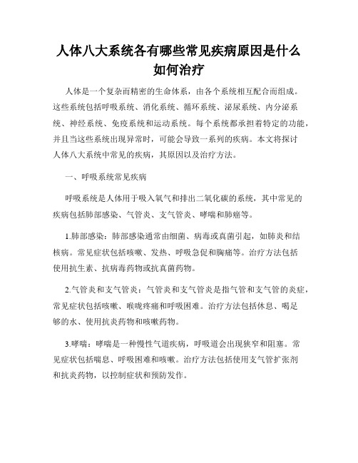 人体八大系统各有哪些常见疾病原因是什么如何治疗