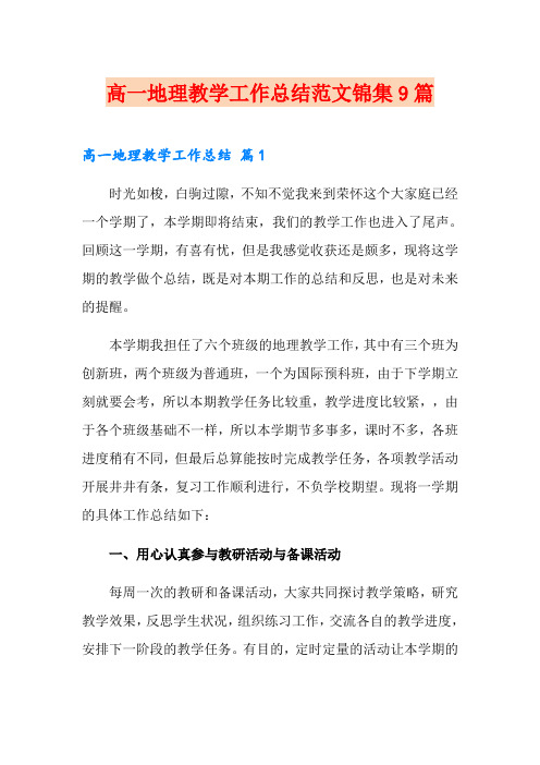高一地理教学工作总结范文锦集9篇