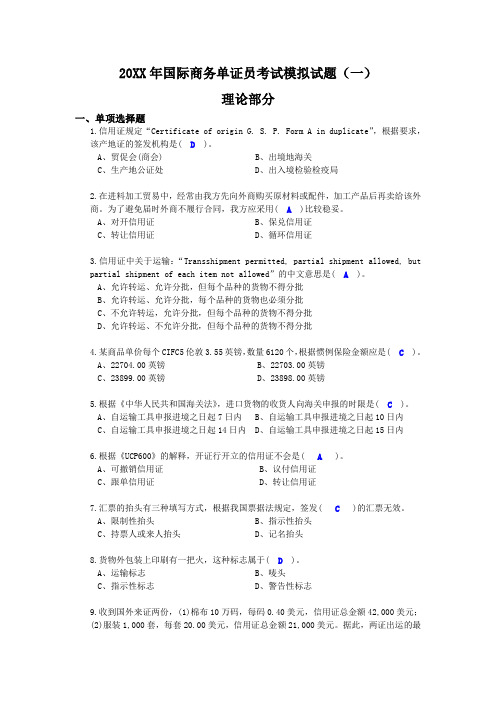 国际商务单证员考试模拟试题(一)