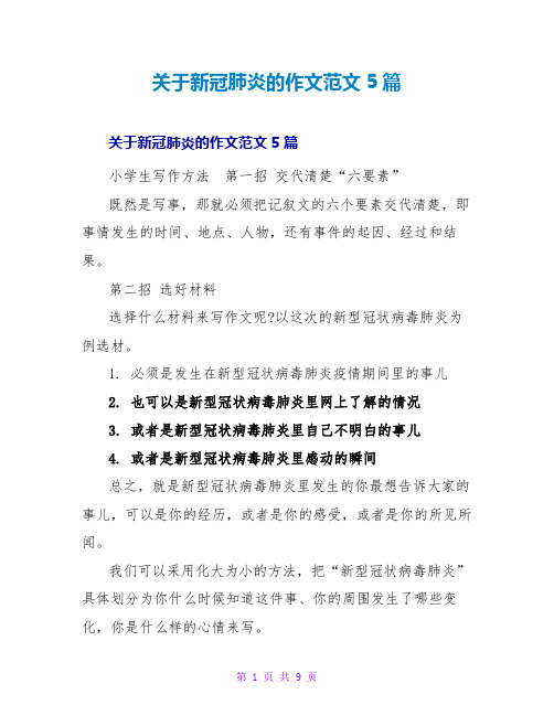 关于新冠肺炎的作文范文5篇