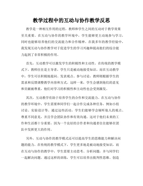 教学过程中的互动与协作教学反思