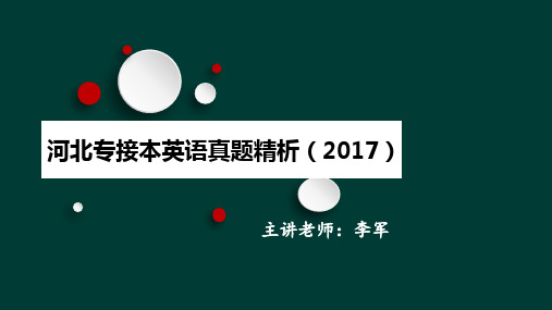 河北专接本英语真题精析2017